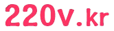 220V :: 전기는공식
